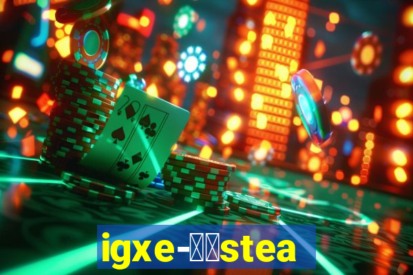 igxe-老牌steam饰品交易平台