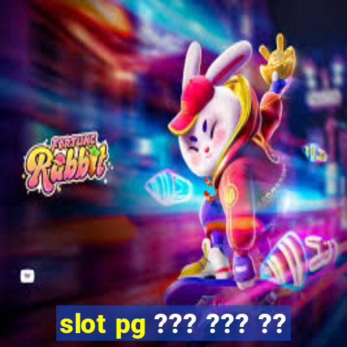 slot pg ??? ??? ??