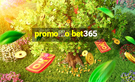 promo莽茫o bet365