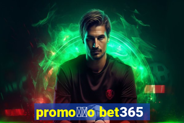 promo莽茫o bet365