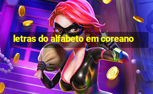 letras do alfabeto em coreano