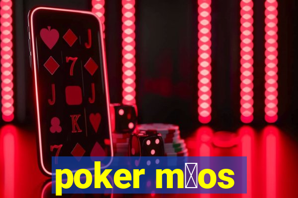 poker m茫os