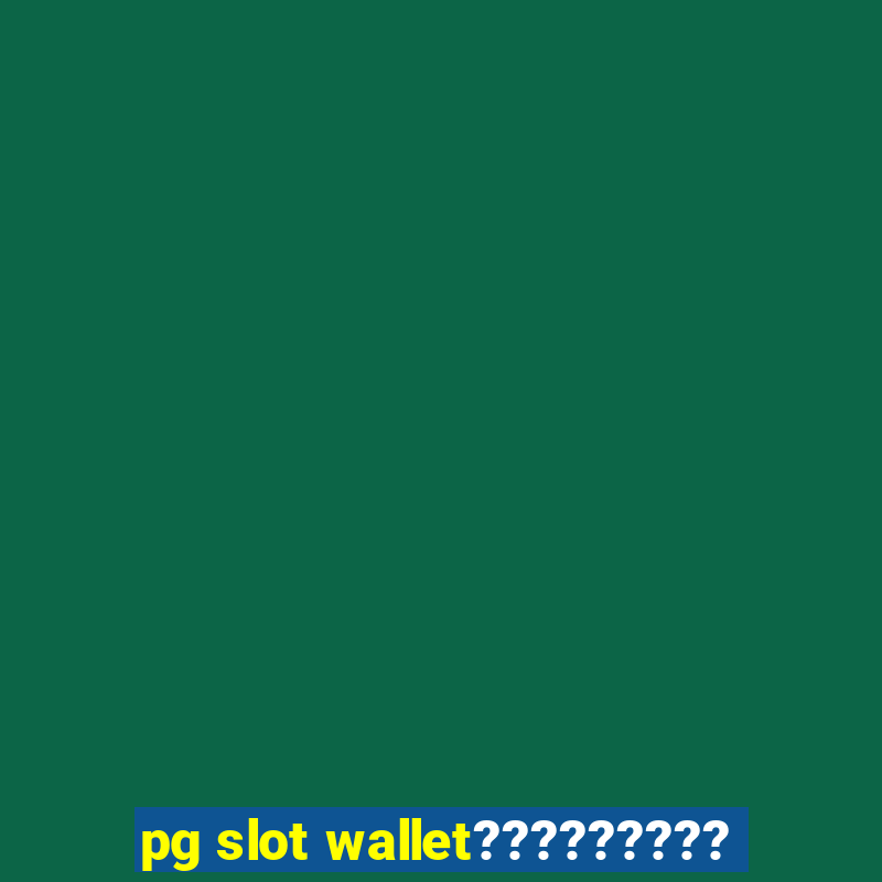 pg slot wallet?????????