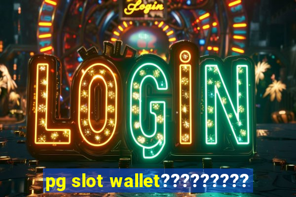 pg slot wallet?????????