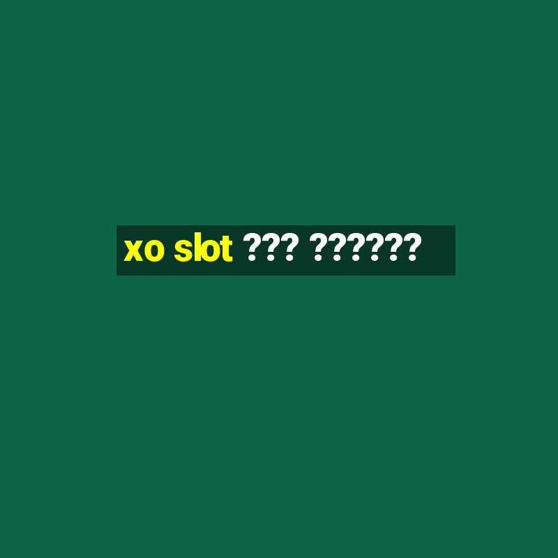 xo slot ??? ??????