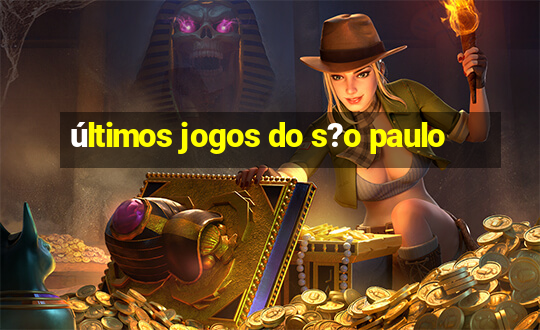 últimos jogos do s?o paulo