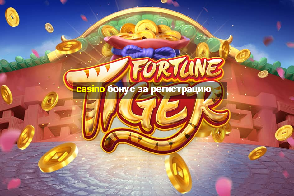 casino бонус за регистрацию