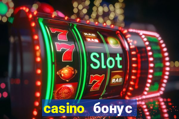 casino бонус за регистрацию