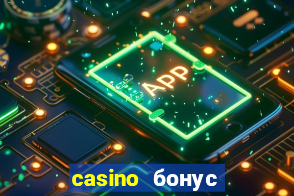 casino бонус за регистрацию