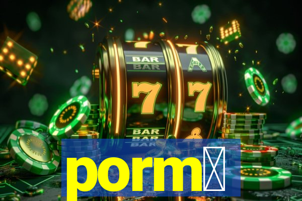 porm涔