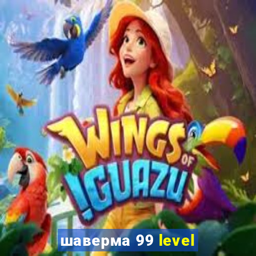 шаверма 99 level