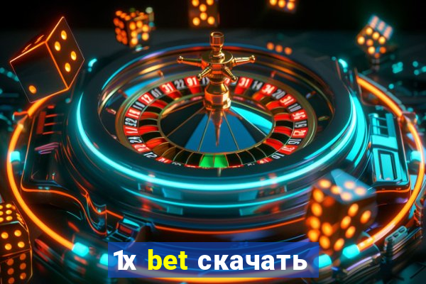 1х bet скачать