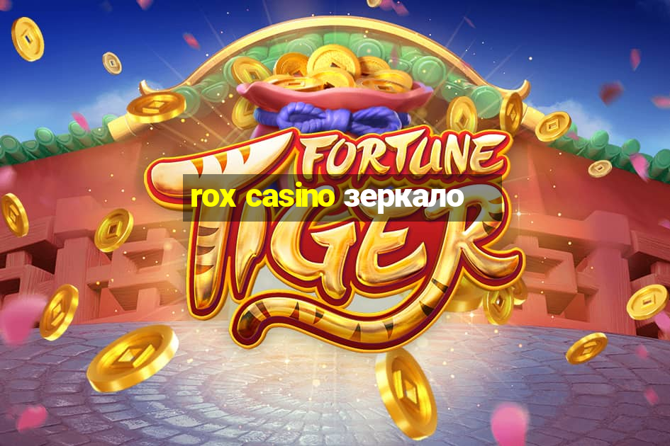 rox casino зеркало