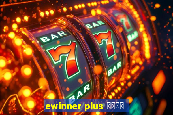 ewinner plus 投資勝手