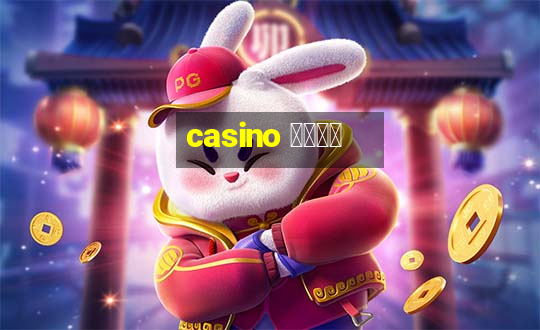 casino 模拟游戏