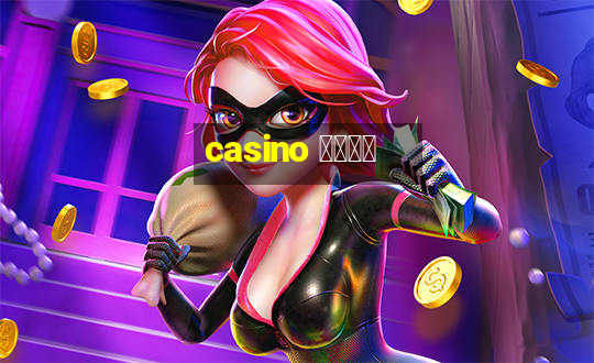 casino 模拟游戏