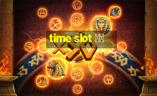 time slot 中文