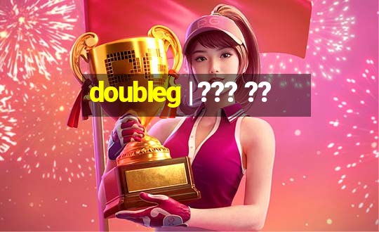 doubleg | ??? ??