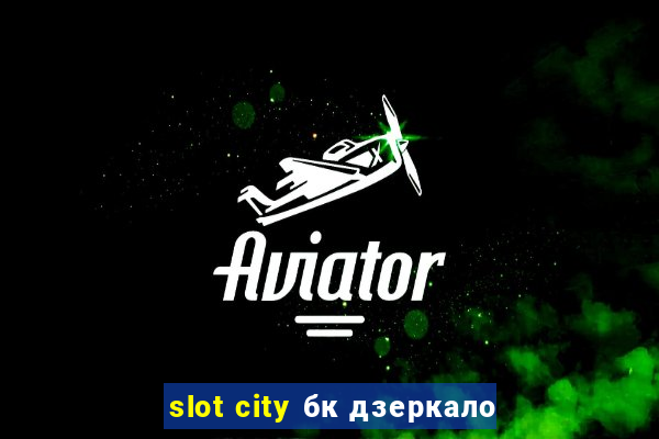 slot city бк дзеркало