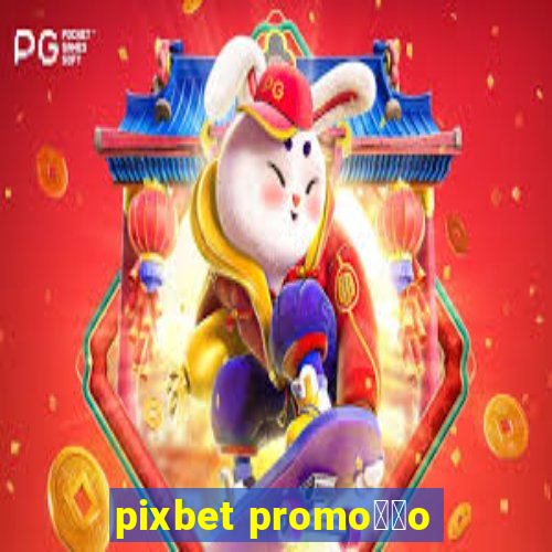 pixbet promo莽茫o