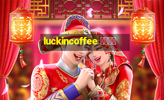 luckincoffee 瑞幸咖啡