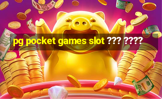 pg pocket games slot ??? ????