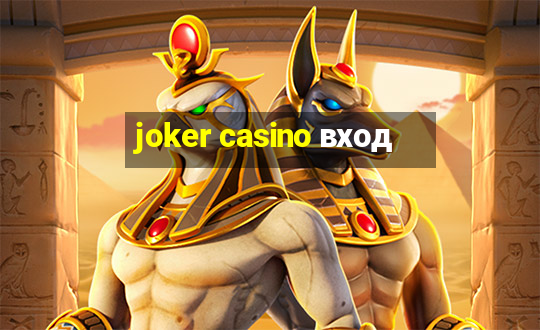 joker casino вход