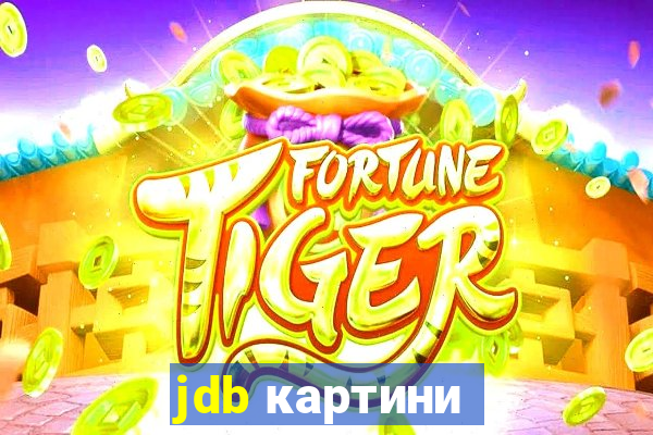 jdb картини