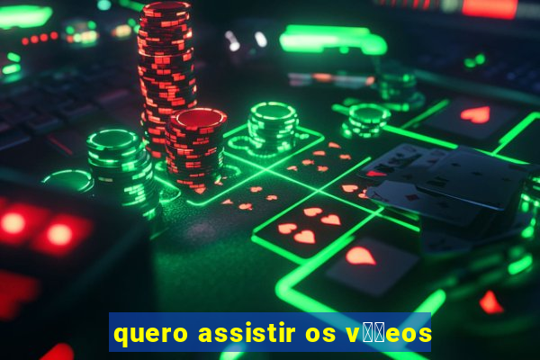 quero assistir os v閾哾eos