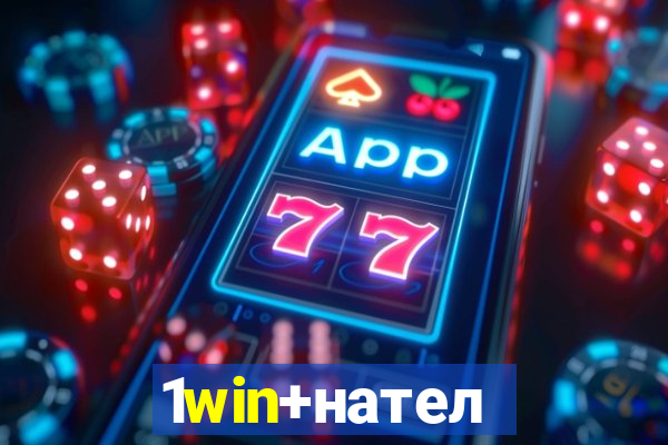 1win+нателефон