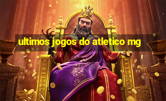 ultimos jogos do atletico mg