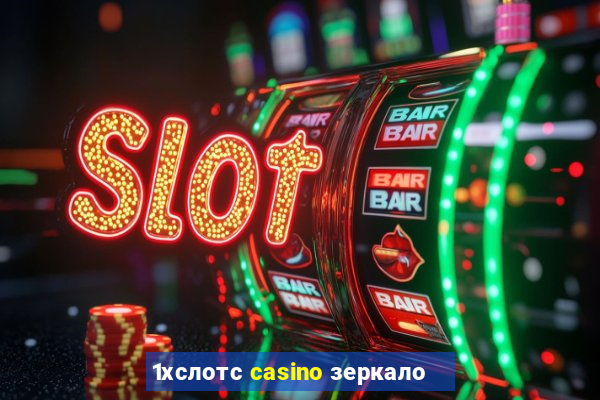 1хслотс casino зеркало