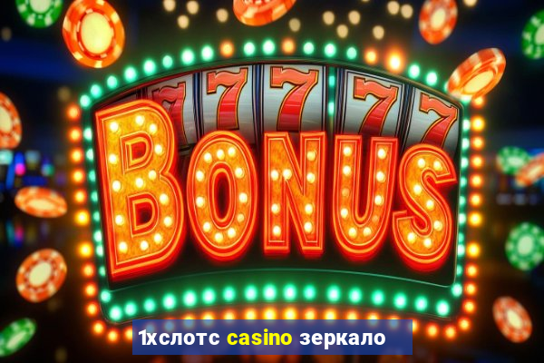 1хслотс casino зеркало