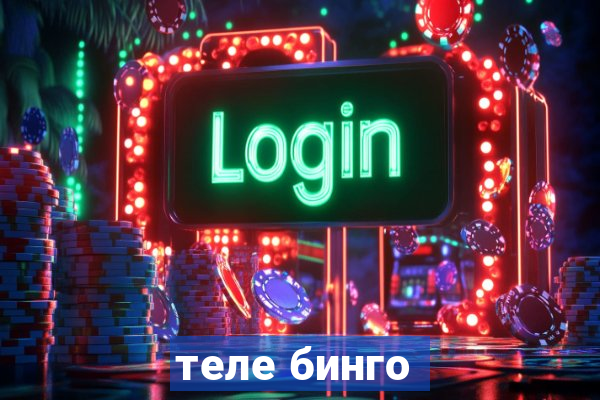 теле бинго