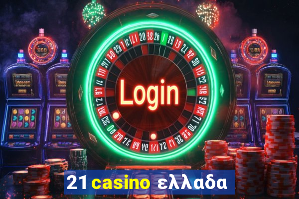 21 casino ελλαδα