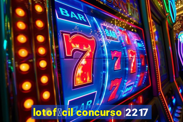 lotof谩cil concurso 2217