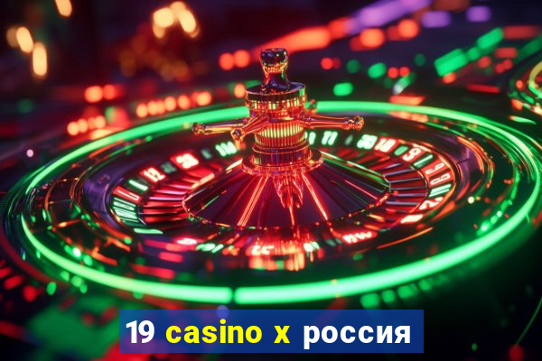 19 casino x россия