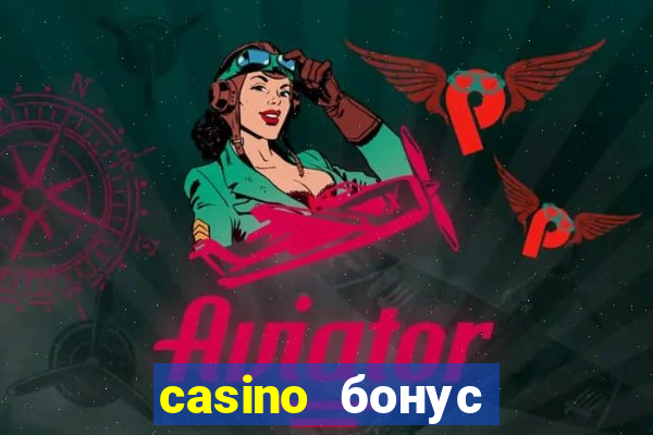 casino бонус за регистрацию