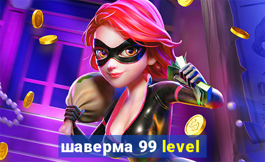 шаверма 99 level