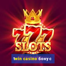 1win casino бонус