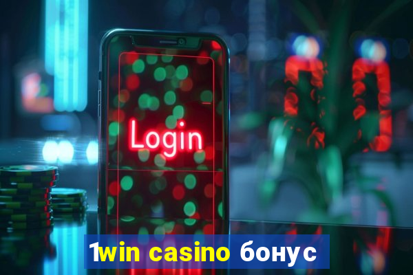 1win casino бонус