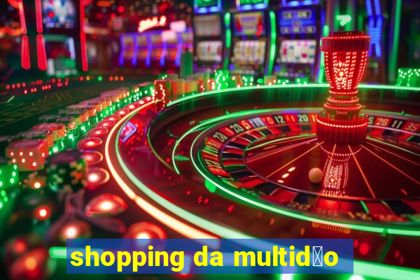 shopping da multid茫o