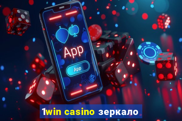 1win casino зеркало