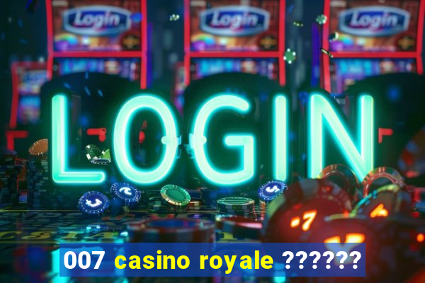 007 casino royale ??????