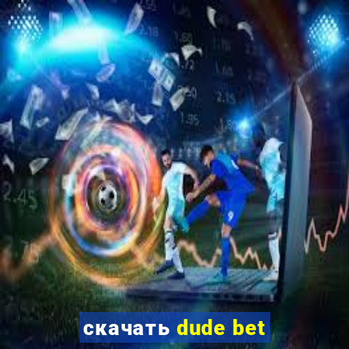 скачать dude bet