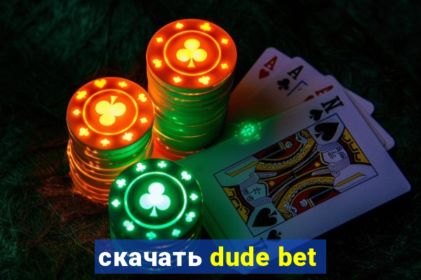 скачать dude bet