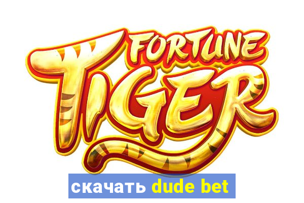 скачать dude bet