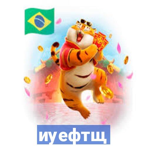 иуефтщ