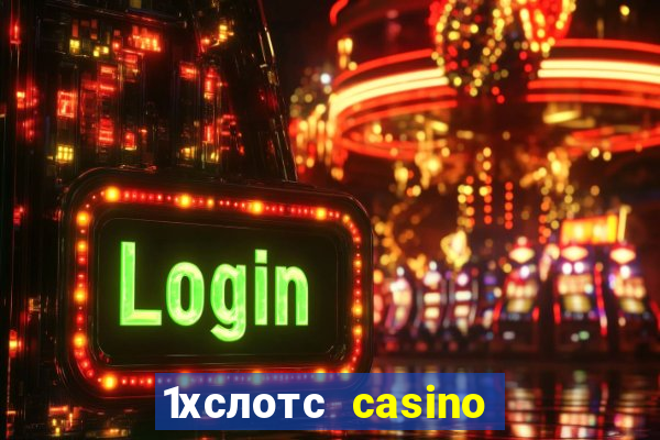 1хслотс casino официальный сайт вход