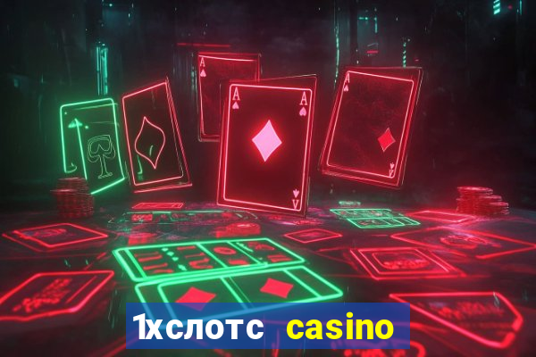 1хслотс casino официальный сайт вход